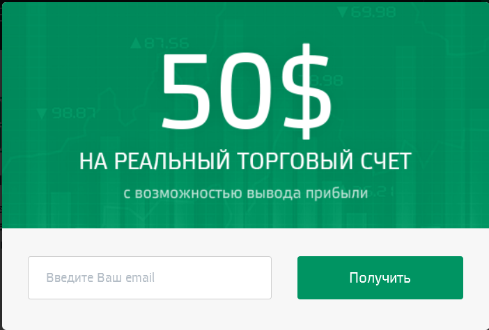 Взять 50. Реальный счет.