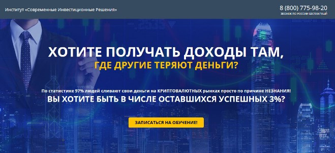 Институт современные инвестиционные решения мошенники, развод, лохотрон
