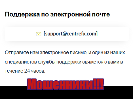 CentreFX лохотрон, жулики, аферисты