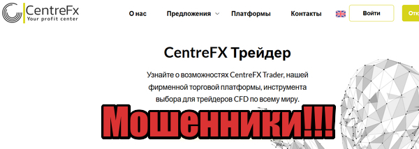 CentreFX мошенники, лохотрон, жулики