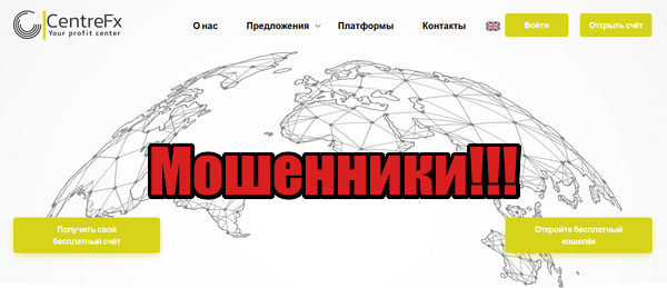 CentreFX мошенники, лохотрон, жулики