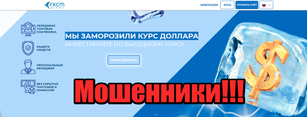 FXCM Globe мошенники, лохотрон, жулики