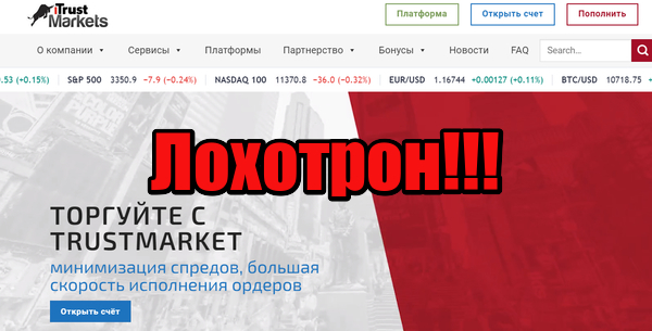 Trust Markets мошенники, жулики, лохотрон