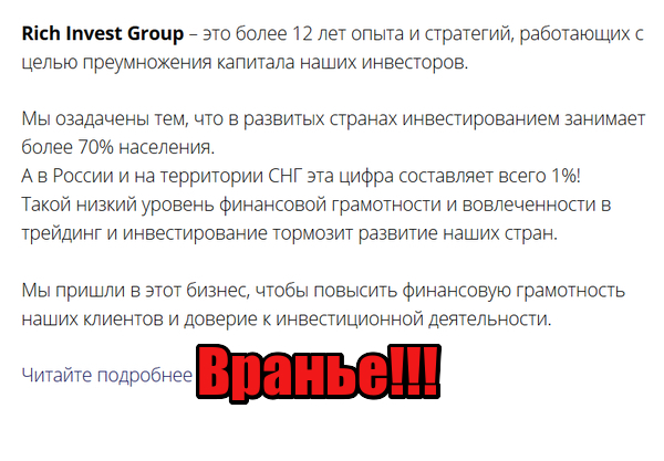 Rich Invest Group лохотрон, аферисты