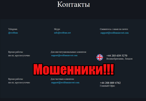 WolframInvest лохотрон, мошенники