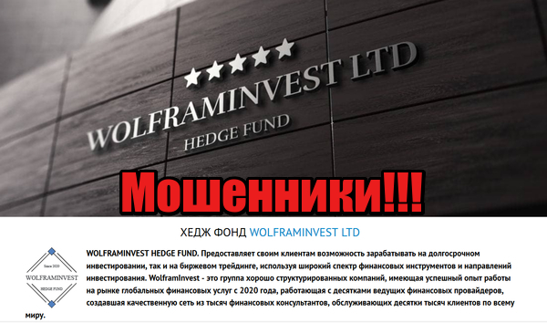WolframInvest мошенники, жулики, лохотрон