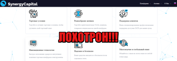 SynergyCapital лохотрон, мошенники, жулики