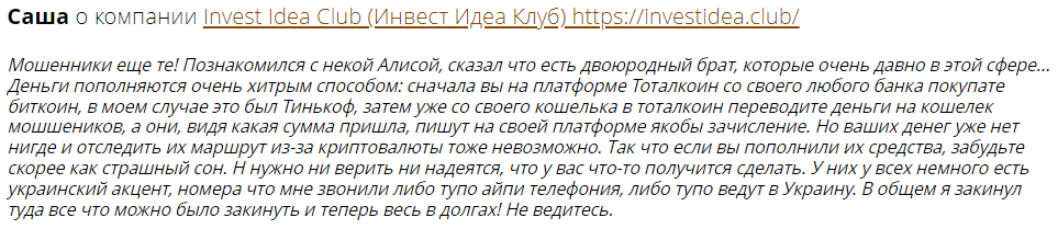 Invest Idea Club отзывы