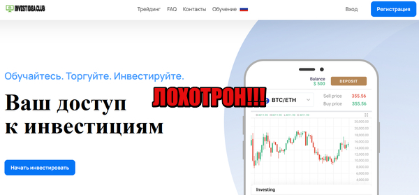 Invest Idea Club лохотрон, мошенники, жулики