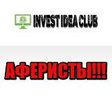 Invest Idea Club лохотрон, мошенники, жулики