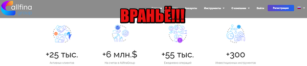 AllfinaGroup лохотрон, мошенники, жулики