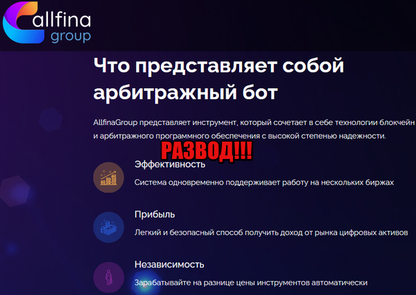 AllfinaGroup лохотрон, мошенники, жулики