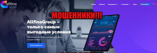 AllfinaGroup лохотрон, мошенники, жулики