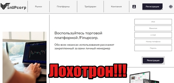 Finupcorp мошенники, жулики, аферисты