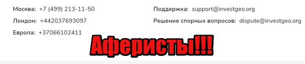 Investgeo лохотрон, мошенники, жулики