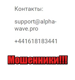 Alpha Wave лохотрон, мошенники, жулики