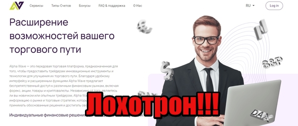 Alpha Wave лохотрон, мошенники, жулики