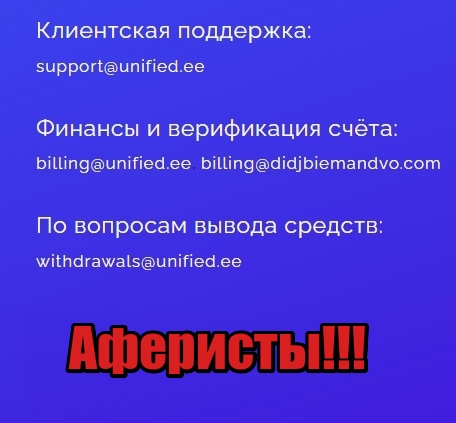 Unified лохотрон, мошенники, жулики