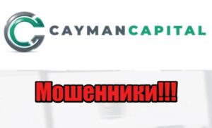 Cayman Capıtal лохотрон, мошенники, жулики
