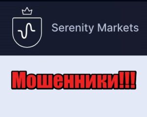 Serenity Markets лохотрон, мошенники, жулики