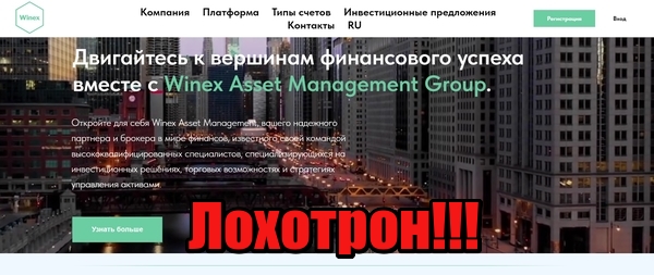 WinexGroup лохотрон, мошенники, жулики