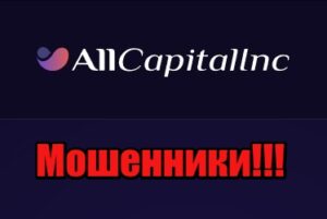 AllCapital лохотрон, мошенники, жулики