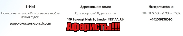 Asseks Consult лохотрон, мошенники, жулики