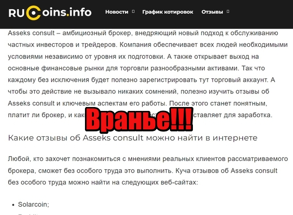 Asseks Consult отзывы