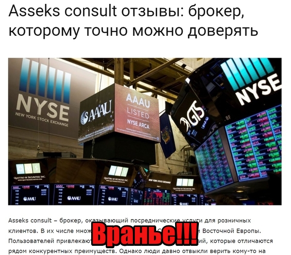 Asseks Consult лохотрон, мошенники, жулики