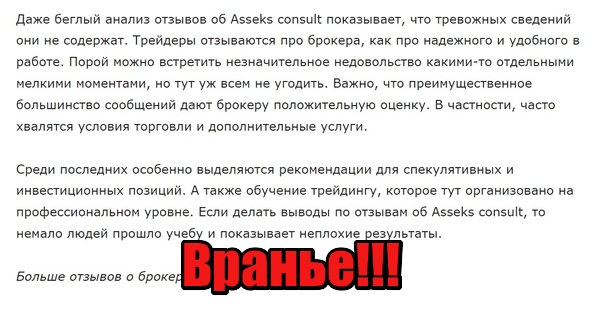 Asseks Consult отзывы