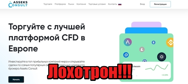Asseks Consult лохотрон, мошенники, жулики