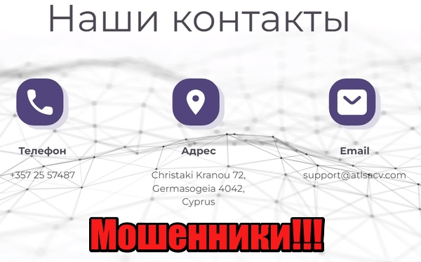 AtlsaCV лохотрон, мошенники, жулики