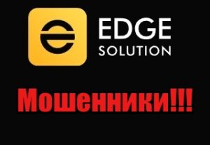 EdgeSolution лохотрон, мошенники, жулики
