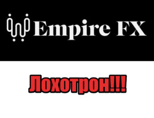 Empire FX лохотрон, мошенники, жулики