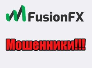 FusionFX лохотрон, мошенники, жулики