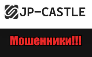 JP-CASTLE лохотрон, мошенники, жулики