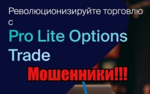 Pro Lite Options Trade лохотрон, мошенники, жулики