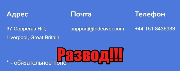 Tride Avor лохотрон, мошенники, жулики