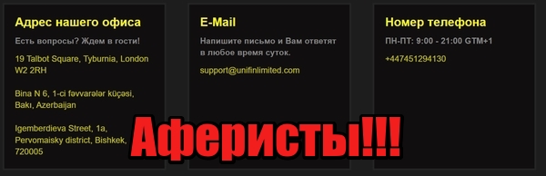 Unifin Limited лохотрон, мошенники, жулики