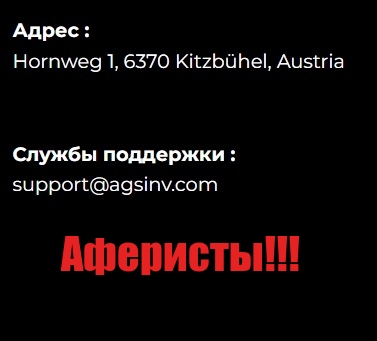 AGSInv лохотрон, мошенники, жулики