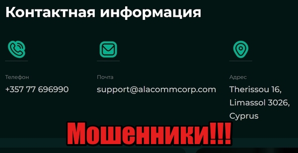 Alacom Corporation лохотрон, мошенники, жулики