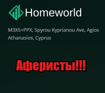 Homeworld лохотрон, мошенники, жулики
