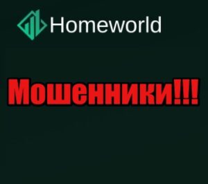 Homeworld лохотрон, мошенники, жулики