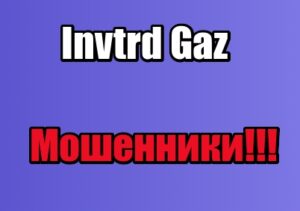 Invtrd Gaz мошенники, жулики, лохотрон