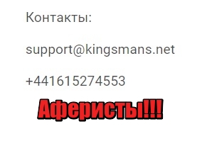 Kingsman лохотрон, мошенники, жулики