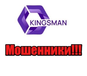 Kingsman лохотрон, мошенники, жулики