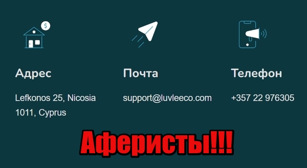 Luv Leeco лохотрон, мошенники, жулики