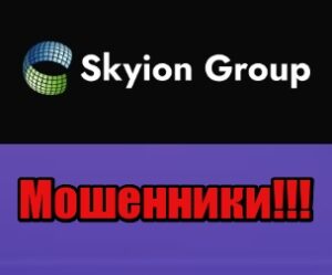 Skyion Group лохотрон, мошенники, жулики