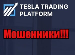 Tesla Trading Platform лохотрон, мошенники, жулики