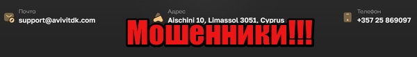 Avivi TDK лохотрон, мошенники, жулики